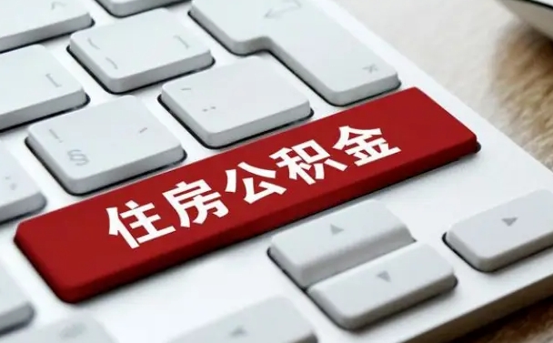 异地办理公积金转移-临清公积金代办平台